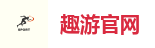 趣游官网